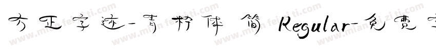 方正字迹-青柠体 简 Regular字体转换